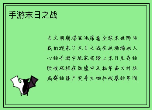 手游末日之战