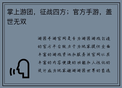 掌上游团，征战四方；官方手游，盖世无双