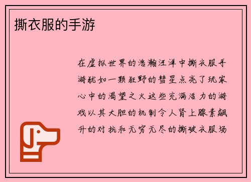 撕衣服的手游