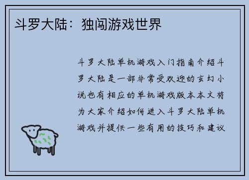 斗罗大陆：独闯游戏世界