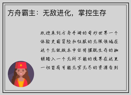 方舟霸主：无敌进化，掌控生存