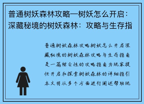 普通树妖森林攻略—树妖怎么开启：深藏秘境的树妖森林：攻略与生存指南