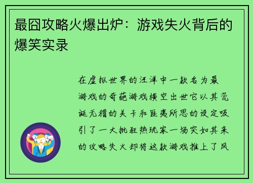 最囧攻略火爆出炉：游戏失火背后的爆笑实录