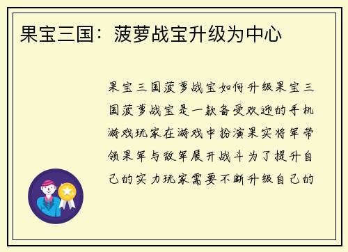 果宝三国：菠萝战宝升级为中心