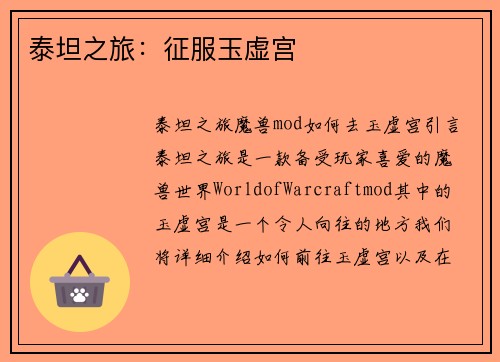 泰坦之旅：征服玉虚宫