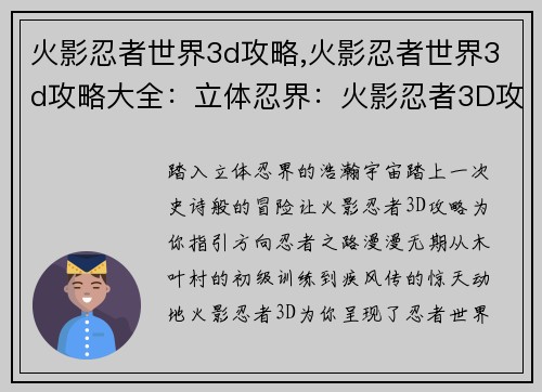 火影忍者世界3d攻略,火影忍者世界3d攻略大全：立体忍界：火影忍者3D攻略全解析