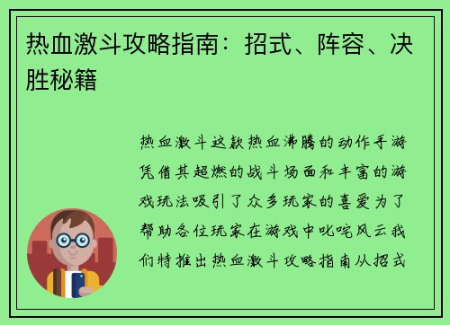 热血激斗攻略指南：招式、阵容、决胜秘籍