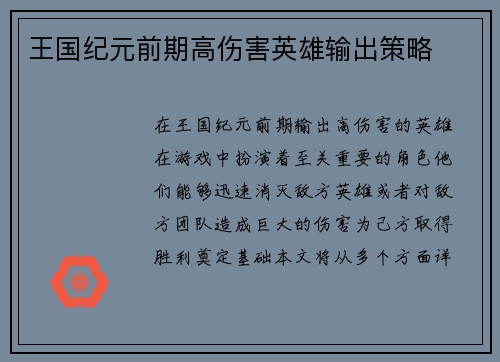王国纪元前期高伤害英雄输出策略