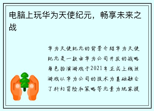电脑上玩华为天使纪元，畅享未来之战