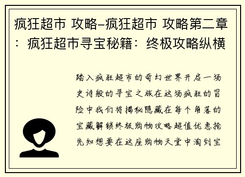 疯狂超市 攻略-疯狂超市 攻略第二章：疯狂超市寻宝秘籍：终极攻略纵横购物场