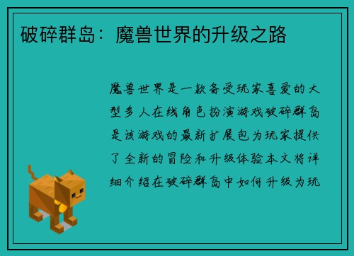 破碎群岛：魔兽世界的升级之路