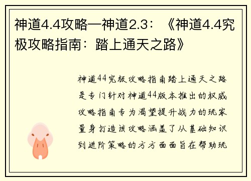 神道4.4攻略—神道2.3：《神道4.4究极攻略指南：踏上通天之路》