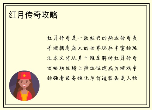 红月传奇攻略
