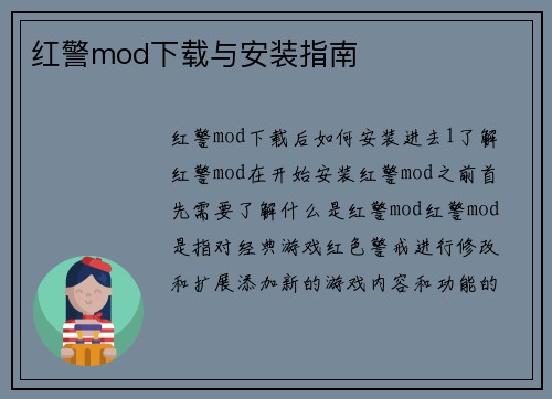 红警mod下载与安装指南