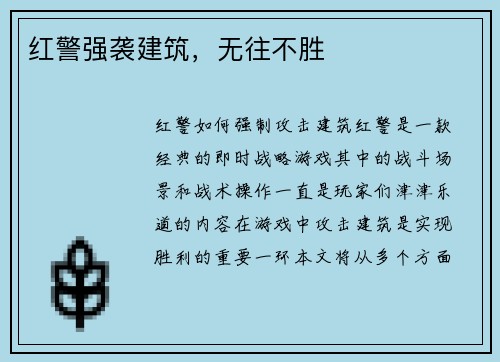 红警强袭建筑，无往不胜