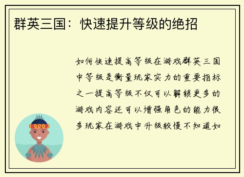 群英三国：快速提升等级的绝招