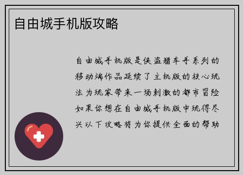 自由城手机版攻略