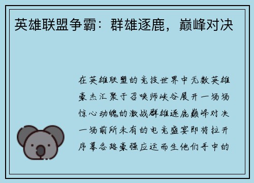 英雄联盟争霸：群雄逐鹿，巅峰对决