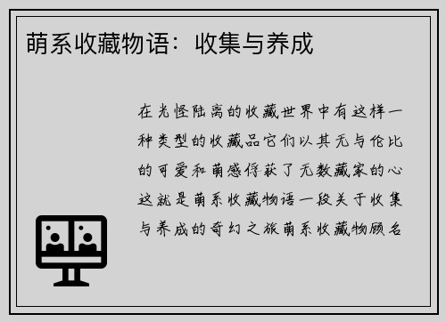 萌系收藏物语：收集与养成