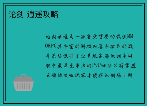 论剑 逍遥攻略