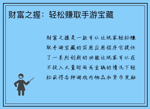 财富之握：轻松赚取手游宝藏