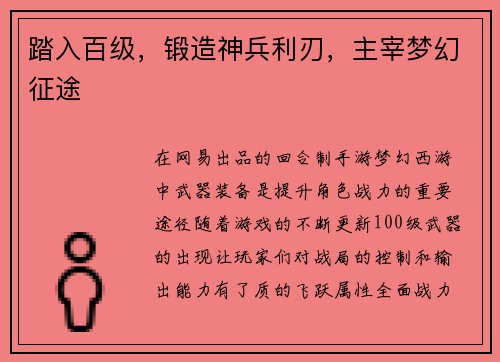 踏入百级，锻造神兵利刃，主宰梦幻征途