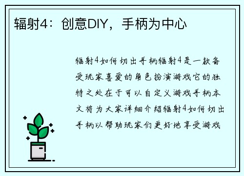 辐射4：创意DIY，手柄为中心