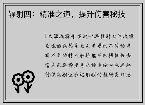 辐射四：精准之道，提升伤害秘技