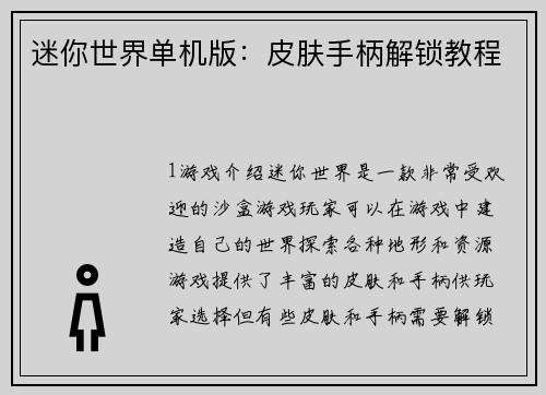 迷你世界单机版：皮肤手柄解锁教程