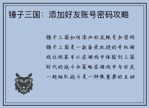 锤子三国：添加好友账号密码攻略