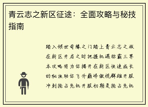 青云志之新区征途：全面攻略与秘技指南