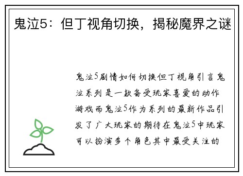 鬼泣5：但丁视角切换，揭秘魔界之谜