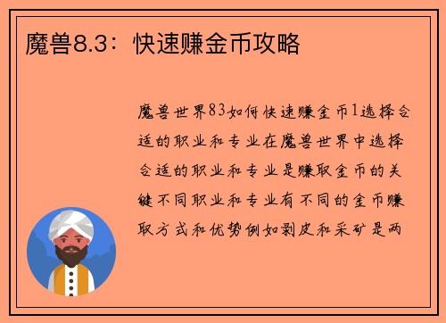 魔兽8.3：快速赚金币攻略