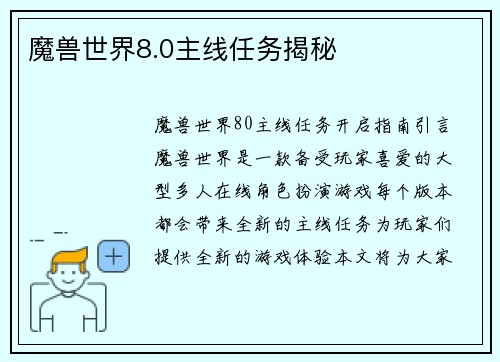 魔兽世界8.0主线任务揭秘