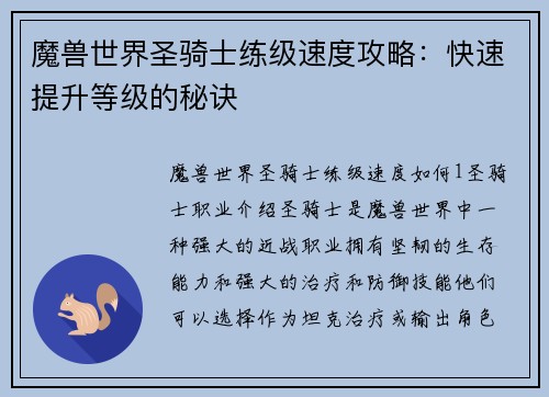 魔兽世界圣骑士练级速度攻略：快速提升等级的秘诀