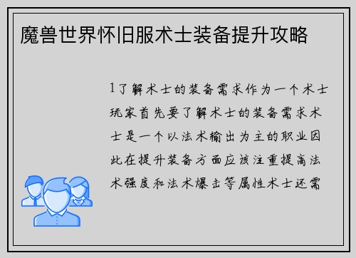 魔兽世界怀旧服术士装备提升攻略