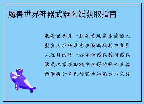 魔兽世界神器武器图纸获取指南