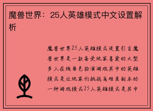 魔兽世界：25人英雄模式中文设置解析