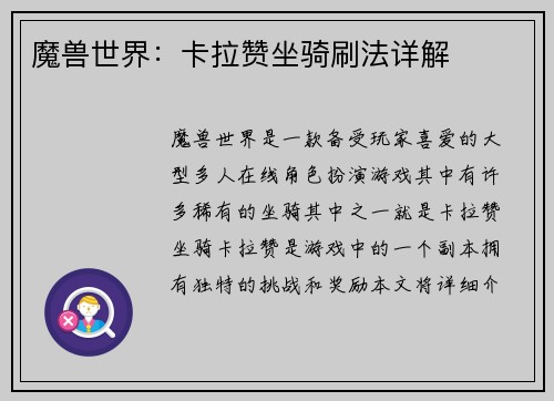魔兽世界：卡拉赞坐骑刷法详解