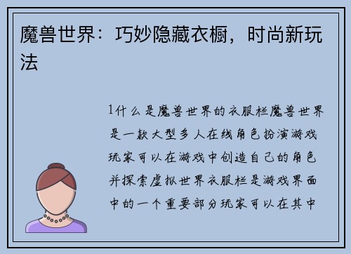 魔兽世界：巧妙隐藏衣橱，时尚新玩法