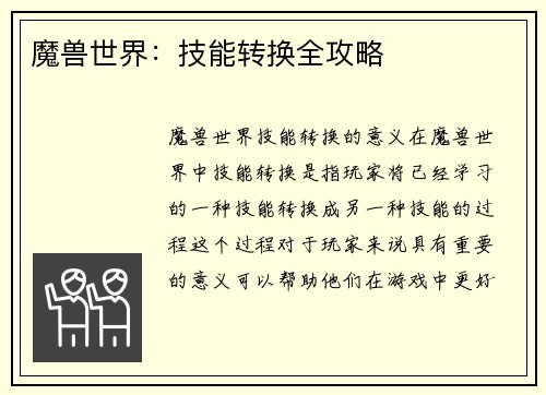 魔兽世界：技能转换全攻略