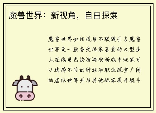 魔兽世界：新视角，自由探索