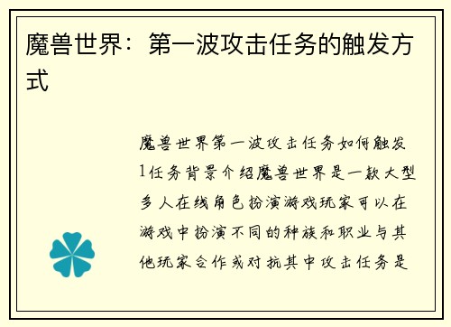 魔兽世界：第一波攻击任务的触发方式