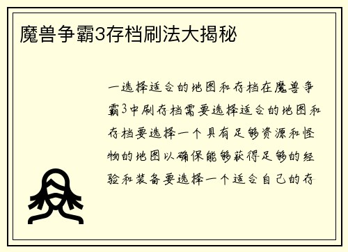 魔兽争霸3存档刷法大揭秘
