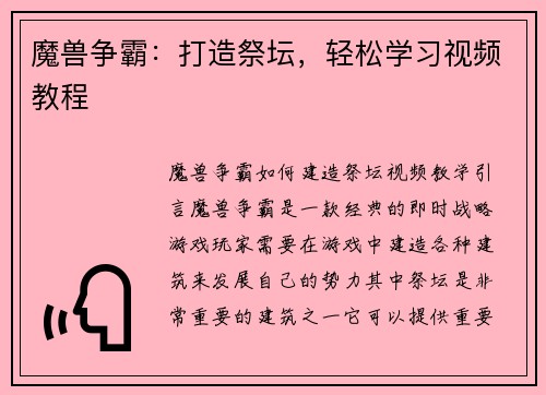 魔兽争霸：打造祭坛，轻松学习视频教程