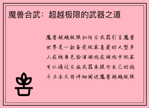 魔兽合武：超越极限的武器之道