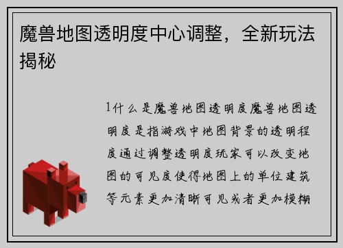 魔兽地图透明度中心调整，全新玩法揭秘