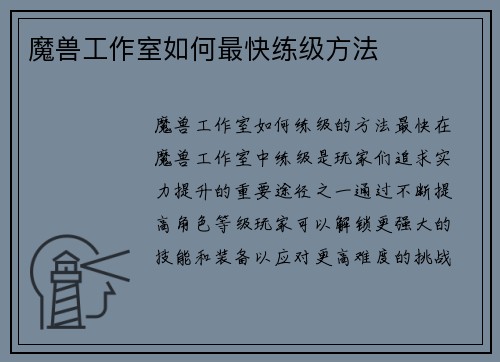 魔兽工作室如何最快练级方法
