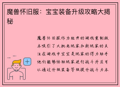 魔兽怀旧服：宝宝装备升级攻略大揭秘