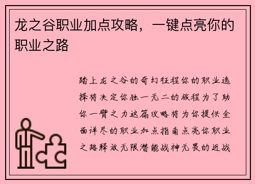 龙之谷职业加点攻略，一键点亮你的职业之路